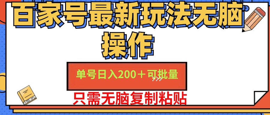 百家号最新玩法无脑操作 单号日入200+ 可批量 适合新手小白-伊恩资源网