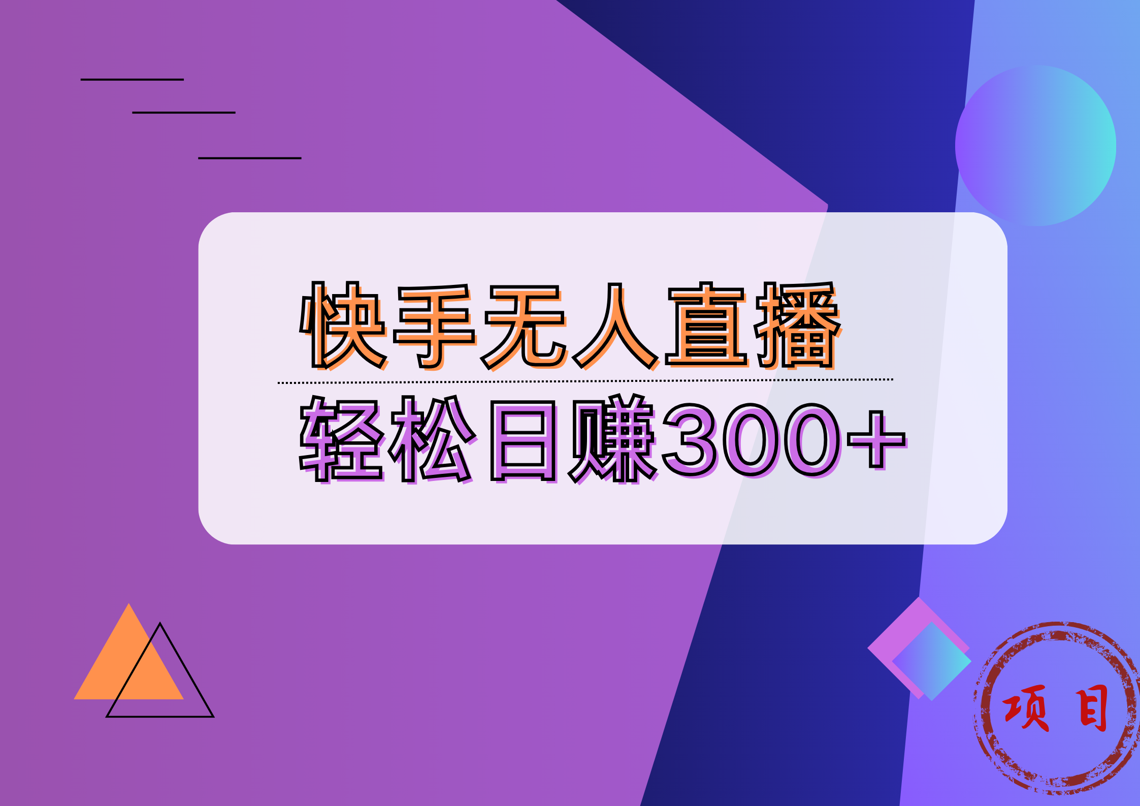 快手无人播剧完美解决版权问题，实现24小时躺赚日入5000+-伊恩资源网