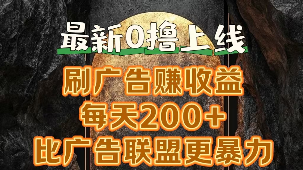 新出0撸软件“三只鹅”，刷广告赚收益，刚刚上线，方法对了赚钱十分轻松-伊恩资源网