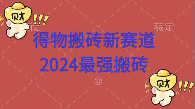 得物搬砖新赛道.2024最强搬砖-伊恩资源网