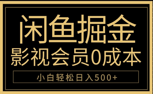 闲鱼掘金，0成本卖影视会员，轻松日入500+-伊恩资源网