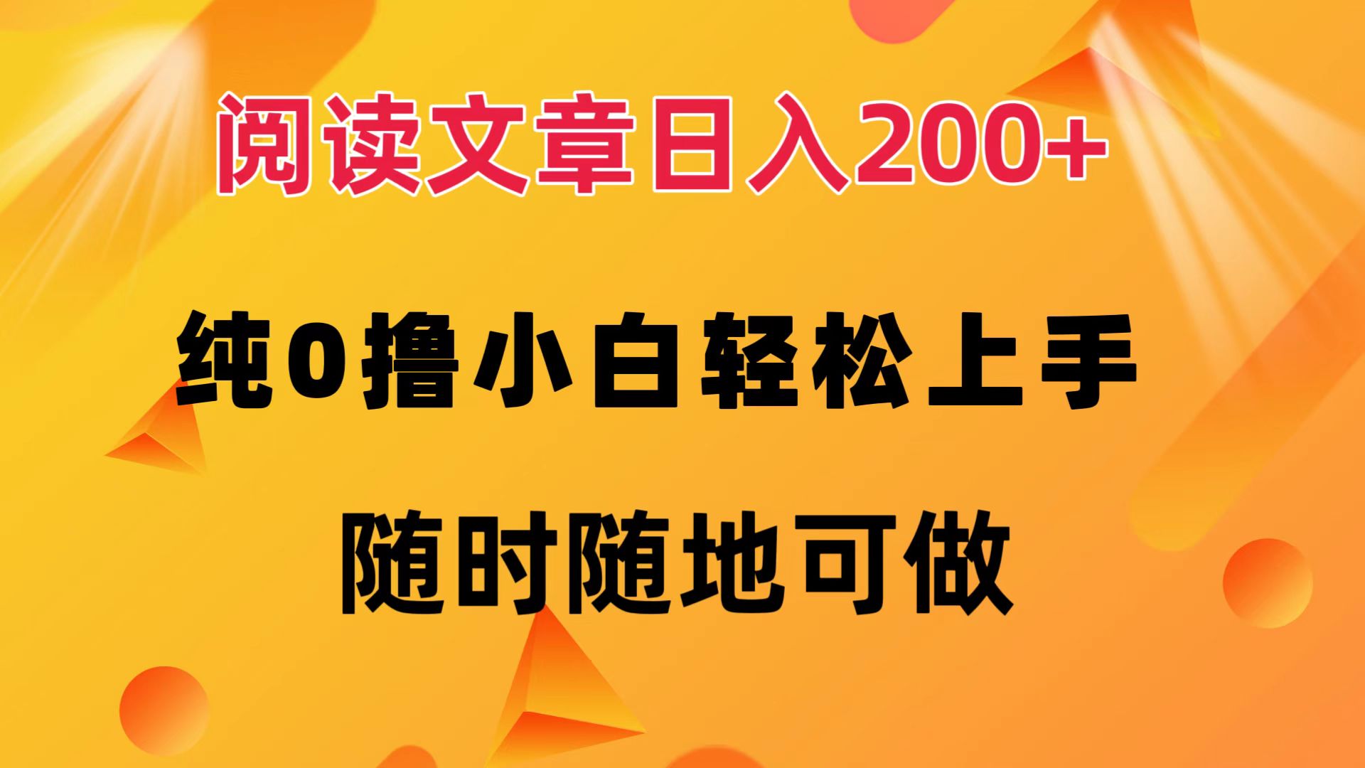 阅读文章日入200+ 纯0撸 小白轻松上手 随时随地都可做-伊恩资源网