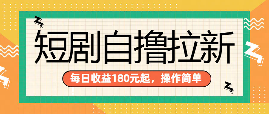 短剧自撸拉新项目，一部手机每天轻松180元，多手机多收益-伊恩资源网