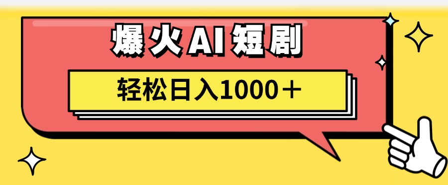 爆火AI短剧轻松日入1000+适合新手小白-伊恩资源网