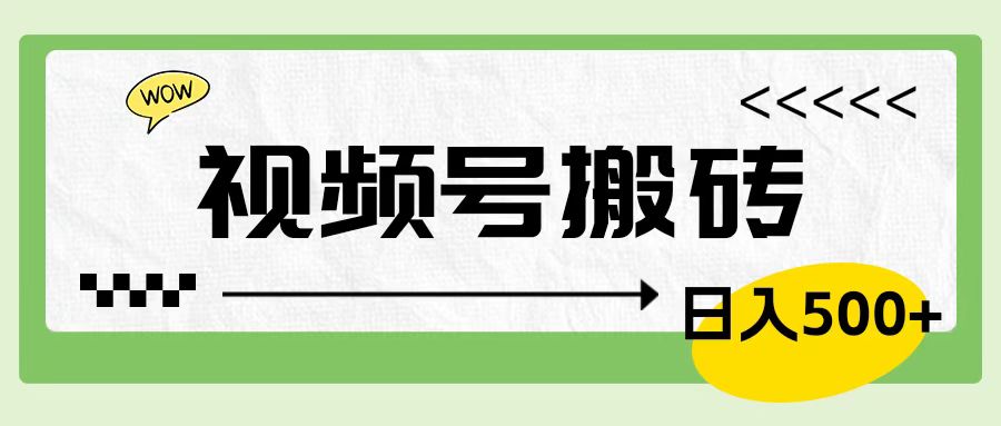 视频号搬砖项目，简单轻松，卖车载U盘，0门槛日入500+-伊恩资源网