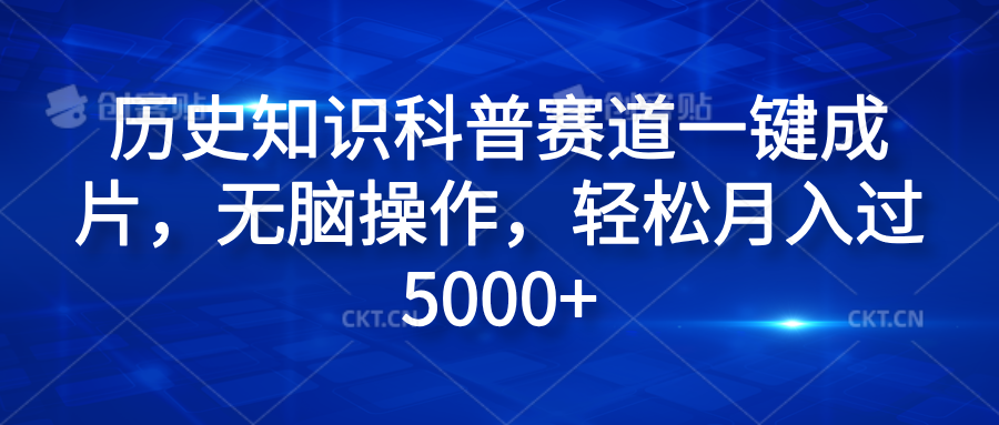 历史知识科普赛道一键成片，无脑操作，轻松月入过5000+-伊恩资源网