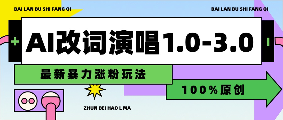 用AI改歌词演唱1.0-3.0合集，暴力涨粉玩法，轻松过原创-伊恩资源网