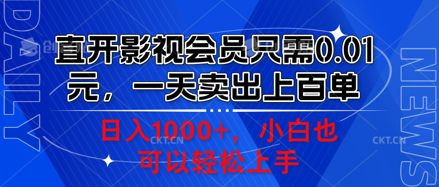 直开影视会员只需0.01元，一天卖出上百单，日入1000+小白也可以轻松上手。-伊恩资源网