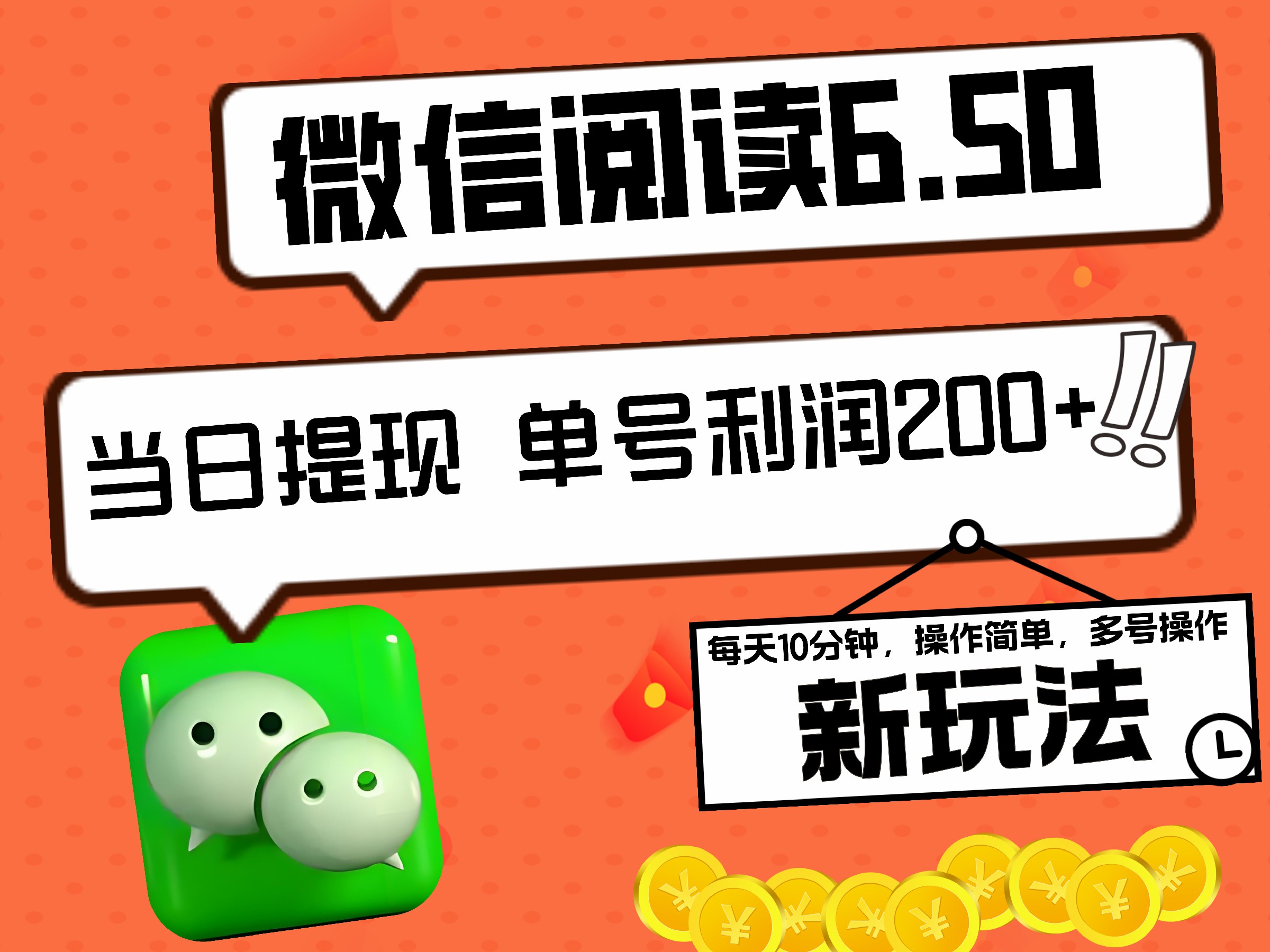 2024最新微信阅读6.50新玩法，5-10分钟 日利润200+，0成本当日提现，可矩阵多号操作-伊恩资源网