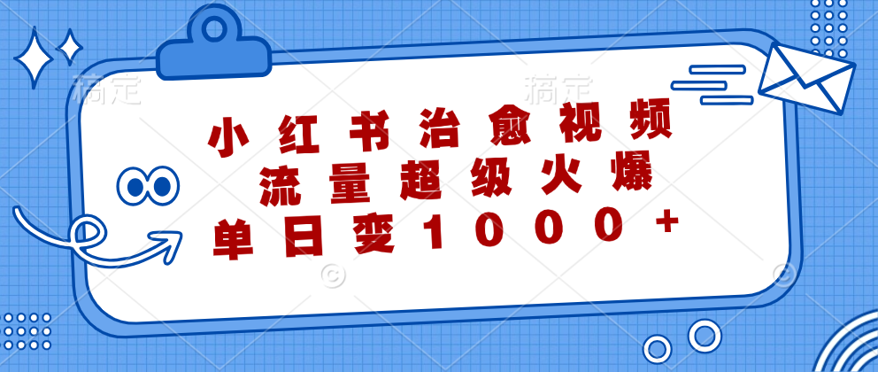 小红书治愈视频，流量超级火爆！单日变现1000+-伊恩资源网