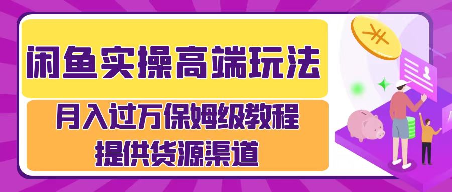 月入过万闲鱼实操运营流程-伊恩资源网