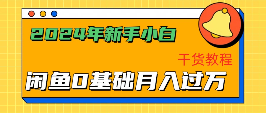 2024年新手小白如何通过闲鱼轻松月入过万-干货教程-伊恩资源网