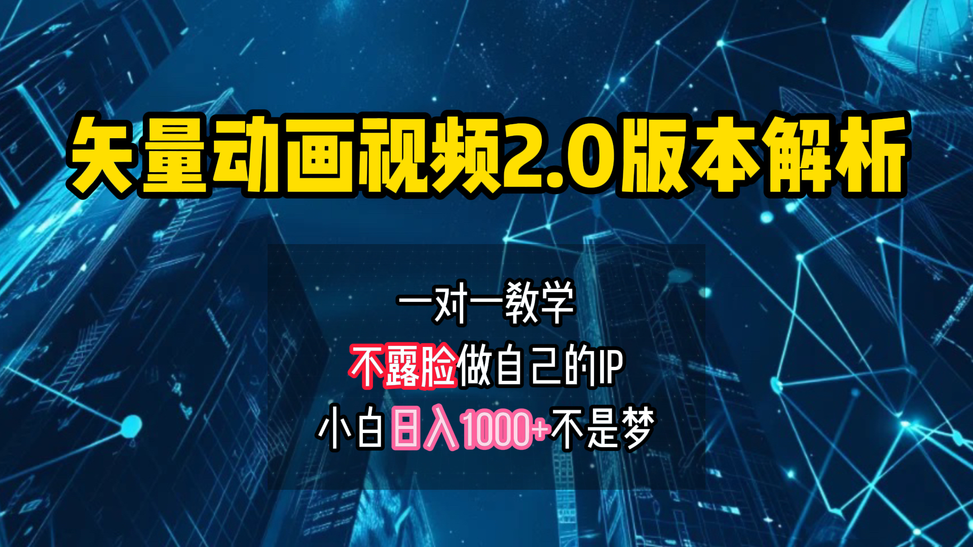 矢量图动画视频2.0版解析 一对一教学做自己的IP账号小白日入1000+-伊恩资源网