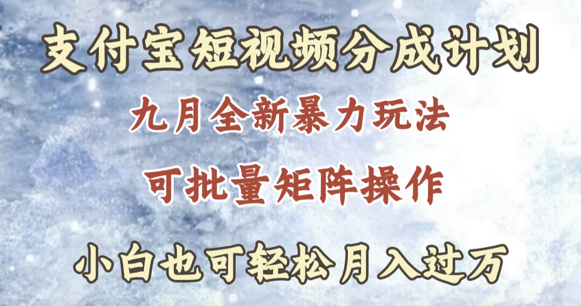 九月最新暴力玩法，支付宝短视频分成计划，轻松月入过万-伊恩资源网