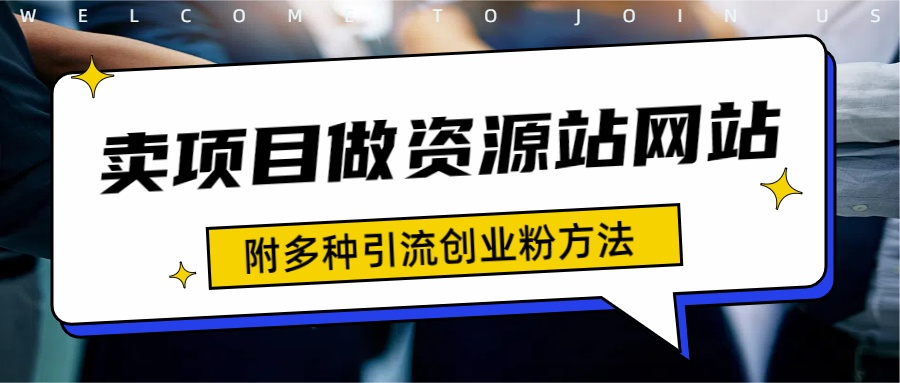 如何通过卖项目收学员-资源站合集网站 全网项目库变现-附多种引流创业粉方法-伊恩资源网