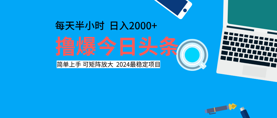 撸爆今日头条，每天半小时，简单上手，日入2000+-伊恩资源网