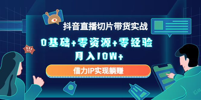 直播切片带货4.0，全新玩法，靠搬运也能轻松月入2w+-伊恩资源网