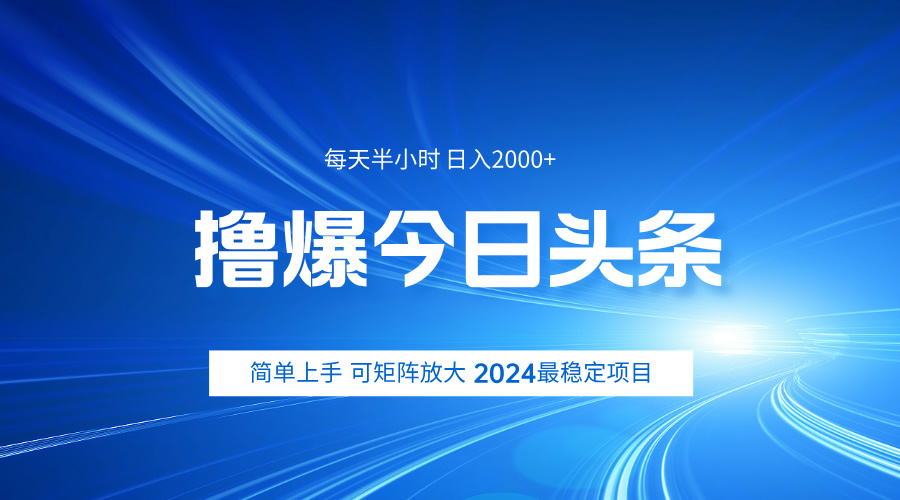 撸爆今日头条，简单无脑日入2000+-伊恩资源网