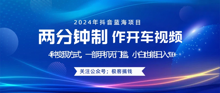 蓝海项目发布开车视频，两分钟一个作品，多种变现方式，一部手机无门槛小白也能日入500+-伊恩资源网