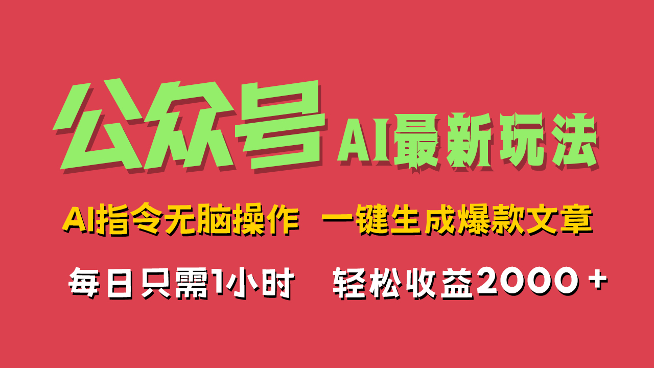 AI掘金公众号，最新玩法无需动脑，一键生成爆款文章，轻松实现每日收益2000+-伊恩资源网