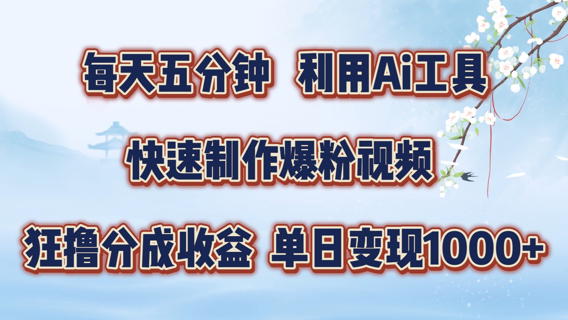 每天五分钟，利用Ai工具快速制作爆粉视频，单日变现1000+-伊恩资源网