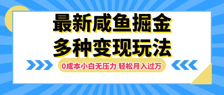 最新咸鱼掘金玩法，更新玩法，0成本小白无压力，多种变现轻松月入过万-伊恩资源网