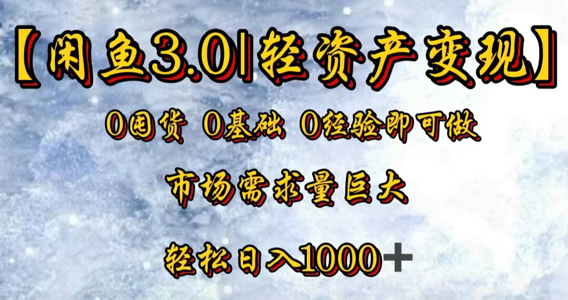 【闲鱼3.0｜轻资产变现】0囤货0基础0经验即可做-伊恩资源网