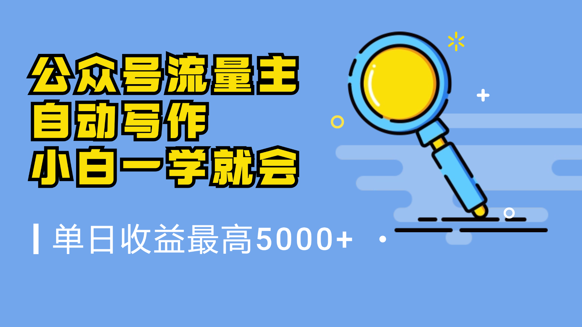 微信流量主，自动化写作，单日最高5000+，小白一学就会-伊恩资源网