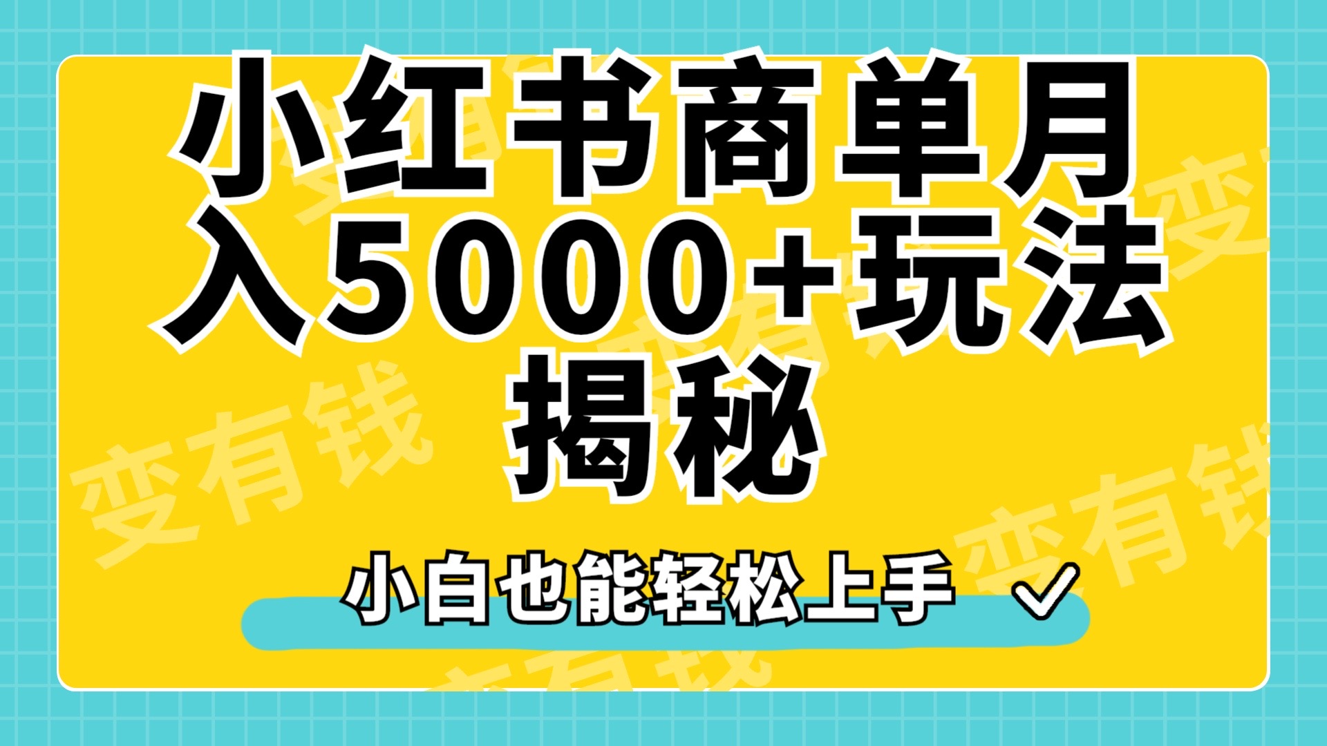 小红书商单原创起号玩法揭秘，小白月入5000+-伊恩资源网