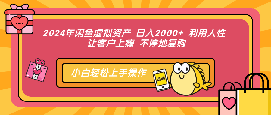 2024年闲鱼虚拟资产，日入2000+ 利用人性 让客户上瘾 不停地复购-伊恩资源网