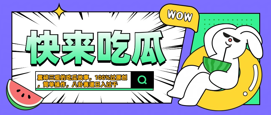 震碎三观的吃瓜故事，一键生成100%过原创，猎奇八卦赛道，简单操作日入过千-伊恩资源网