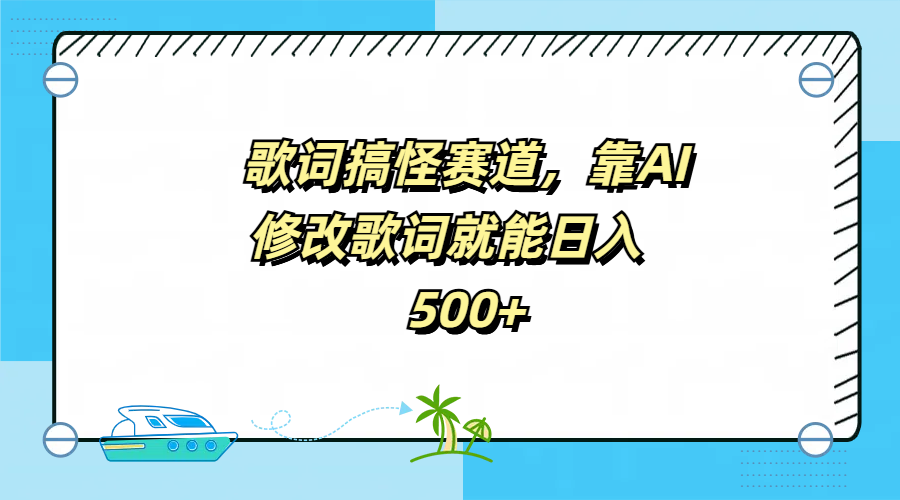 歌词搞怪赛道，靠AI修改歌词就能日入500+-伊恩资源网