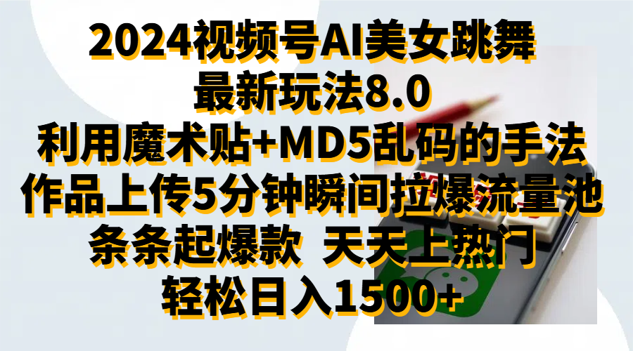 2024视频号AI美女跳舞最新玩法8.0，利用魔术+MD5乱码的手法，开播5分钟瞬间拉爆直播间流量，稳定开播160小时无违规,暴利玩法轻松单场日入1500+，小白简单上手就会-伊恩资源网