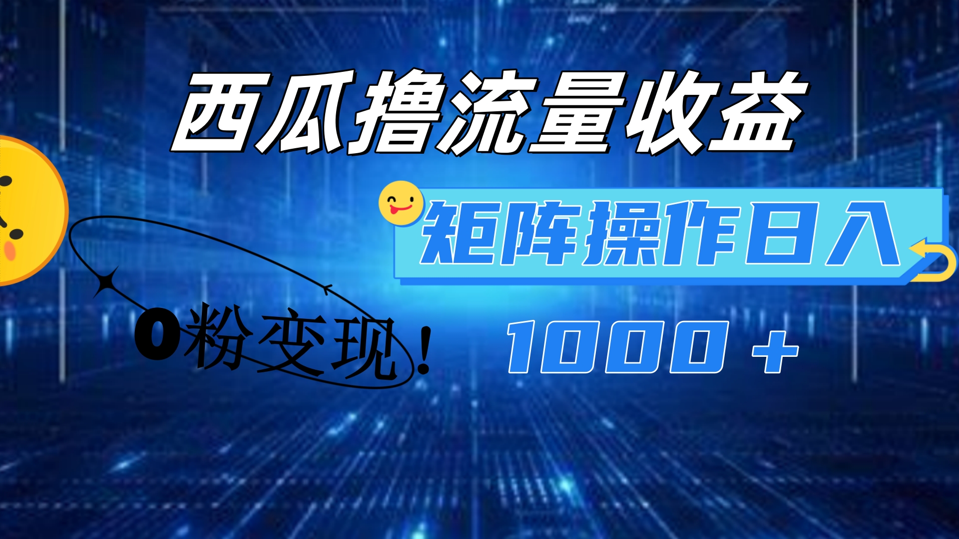 西瓜视频撸流量，简单上手，0粉变现矩阵操作！日入1000＋-伊恩资源网