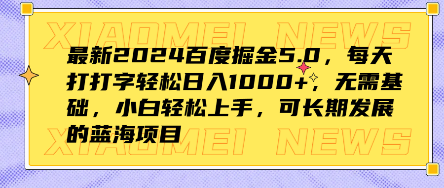 最新2024百度掘金5.0，每天打打字轻松日入1000+，无需基础，小白轻松上手，可长期发展的蓝海项目-伊恩资源网