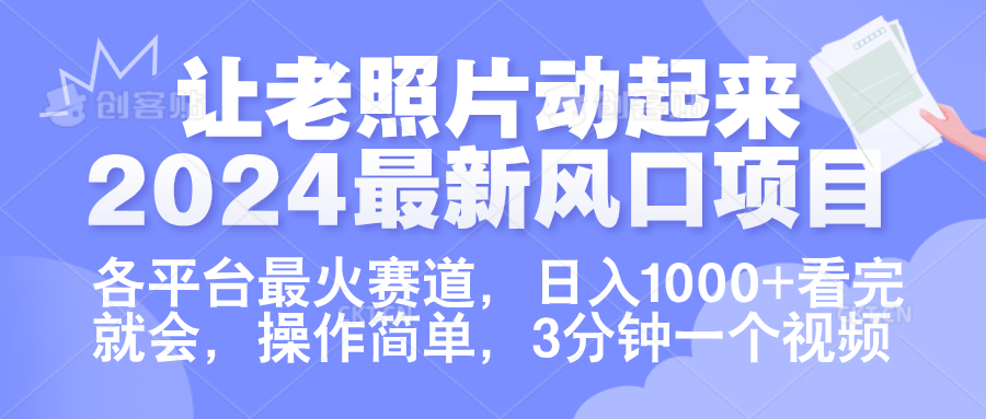 让老照片动起来.2024最新风口项目，各平台最火赛道，日入1000+，看完就会。-伊恩资源网