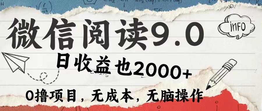 微信阅读9.0 适合新手小白 0撸项目无成本 日收益2000＋-伊恩资源网