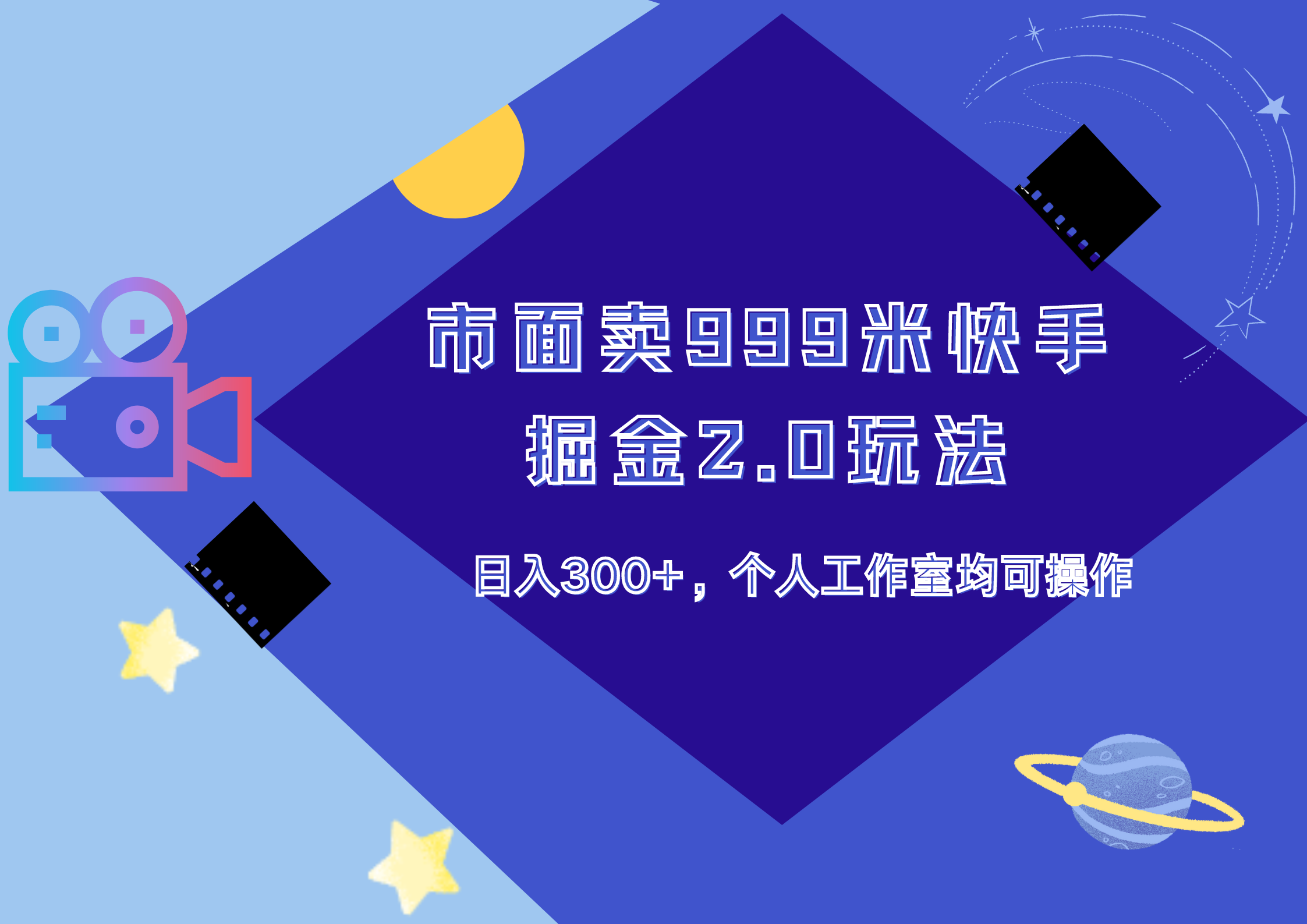 市面卖999米快手掘金2.0玩法，日入300+，个人工作室均可操作-伊恩资源网