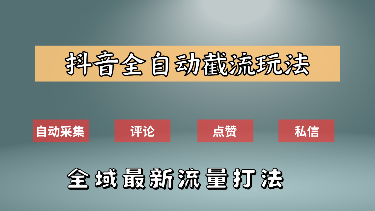 抖音自动截流新玩法：如何利用软件自动化采集、评论、点赞，实现抖音精准截流？-伊恩资源网