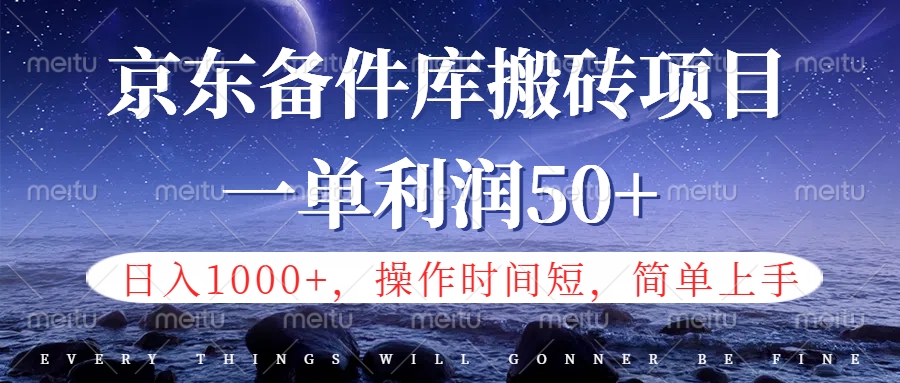 京东备件库信息差搬砖项目，日入1000+，小白也可以上手，操作简单，时间短，副业全职都能做-伊恩资源网