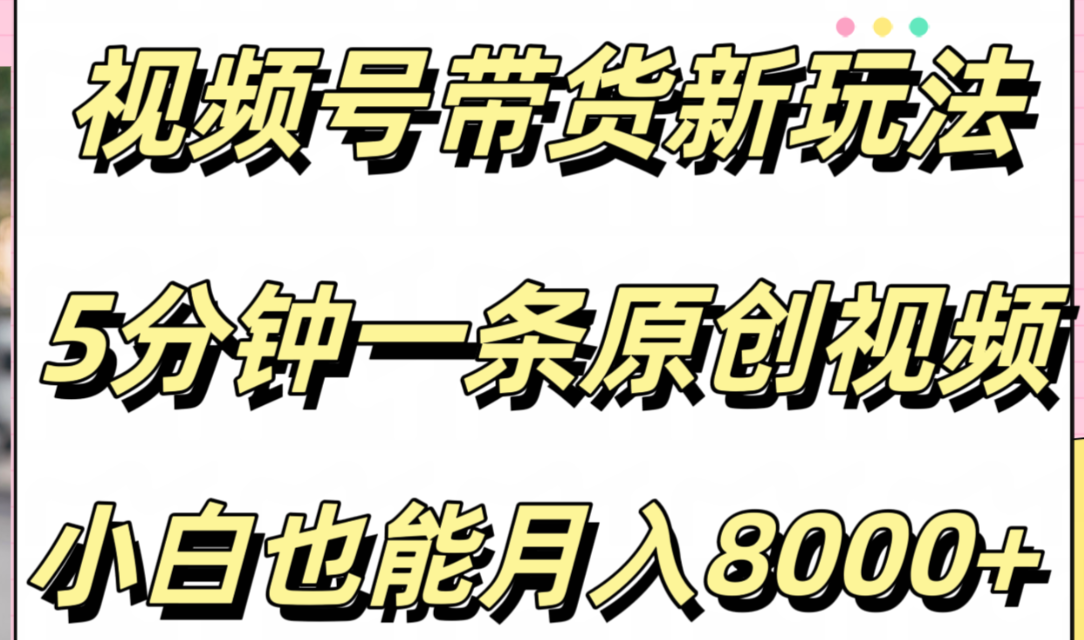 视频号带货新玩法，5分钟一条原创视频，小白也能月入8000+-伊恩资源网