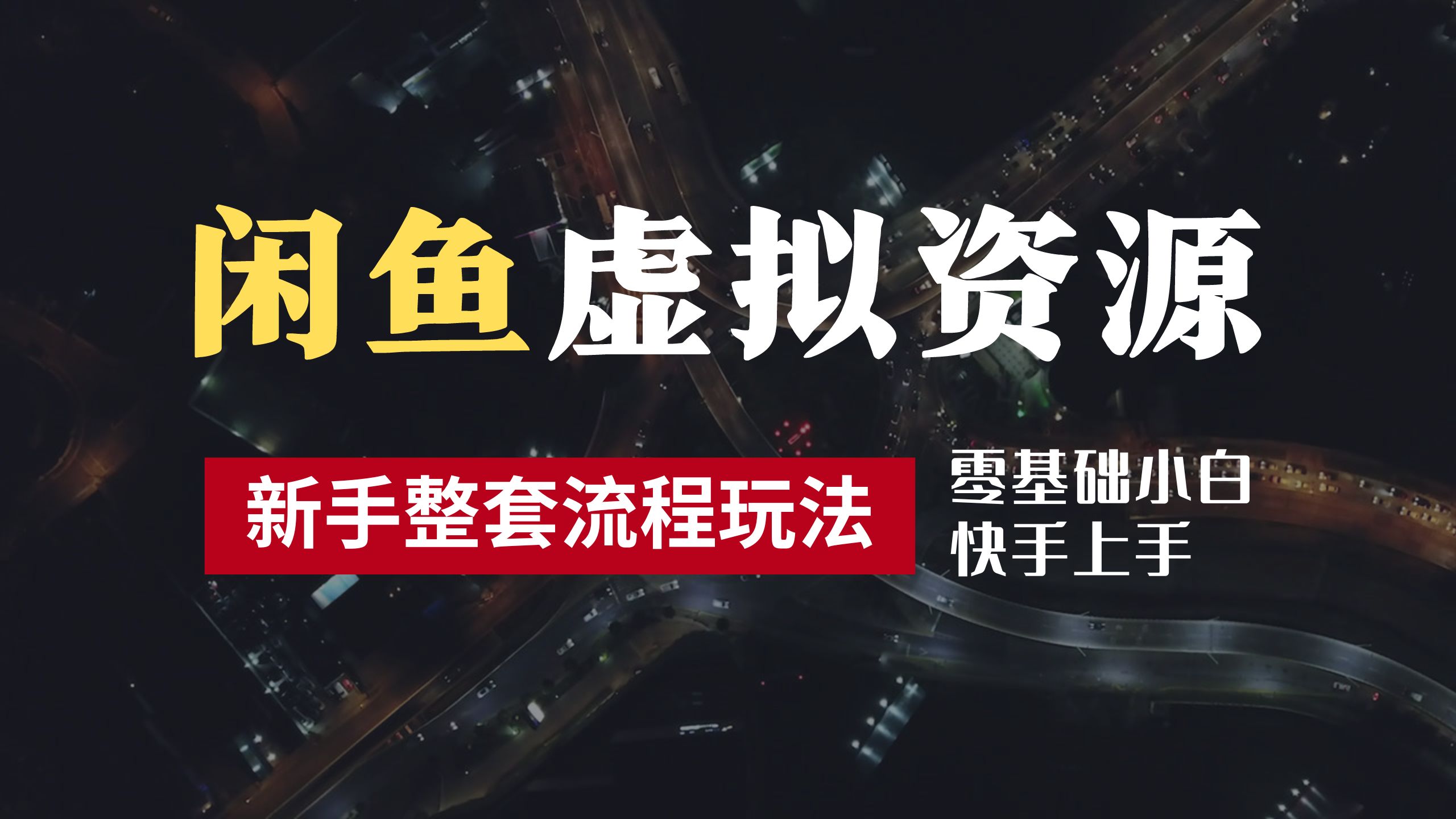 2024最新闲鱼虚拟资源玩法，养号到出单整套流程，多管道收益，零基础小白快手上手，每天2小时月收入过万-伊恩资源网