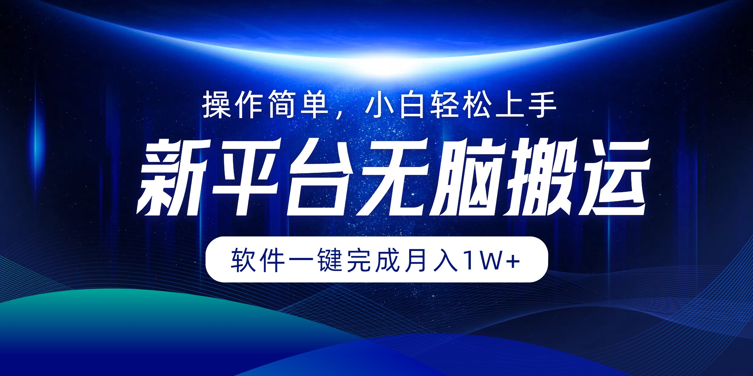 新平台无脑搬运月入1W+软件一键完成，简单无脑小白也能轻松上手-伊恩资源网