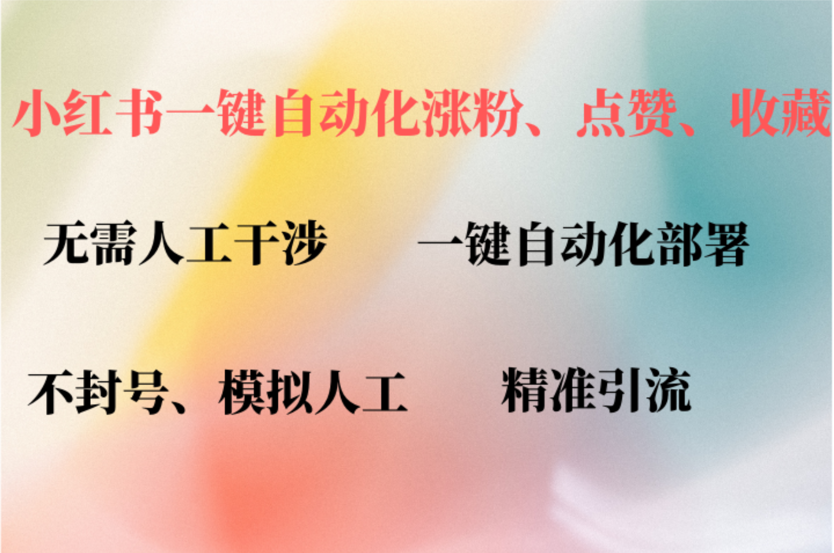 小红书自动评论、点赞、关注，一键自动化插件提升账号活跃度，助您快速涨粉-伊恩资源网