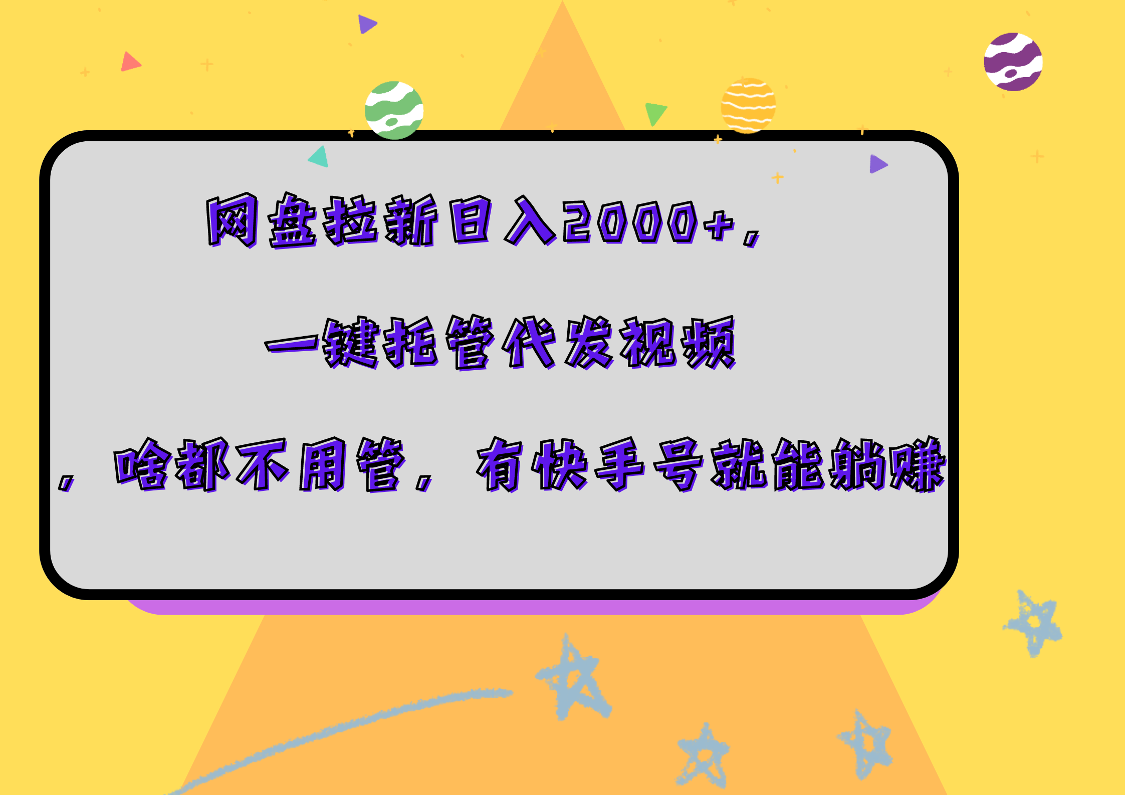 网盘拉新日入2000+，一键托管代发视频，啥都不用管，有快手号就能躺赚-伊恩资源网