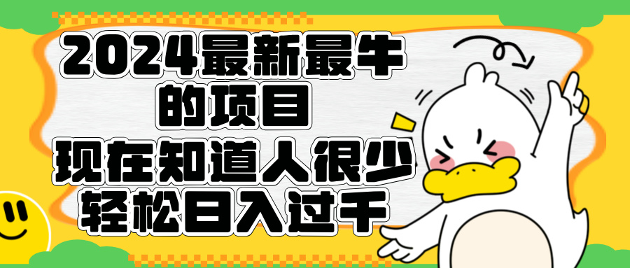 2024最新最牛的项目来了。短剧新风口，现在知道的人很少，团队快速裂变，轻松日入过千。-伊恩资源网