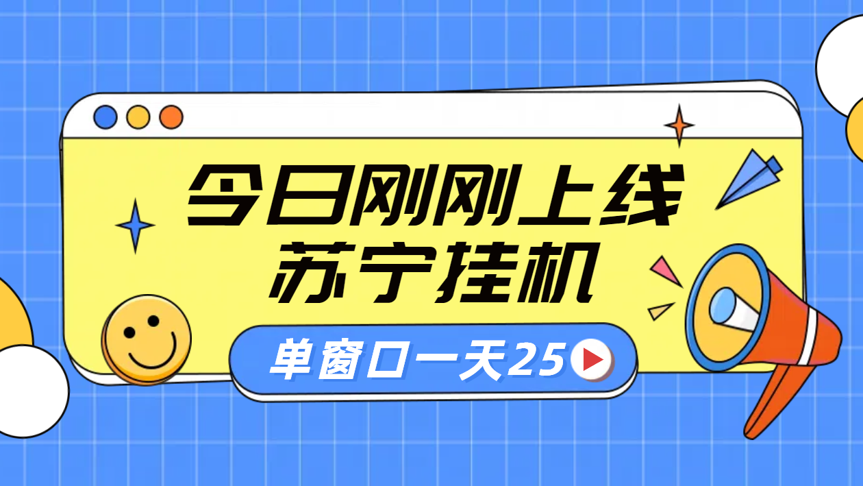 苏宁脚本直播挂机，正规渠道单窗口每天25元放大无限制-伊恩资源网