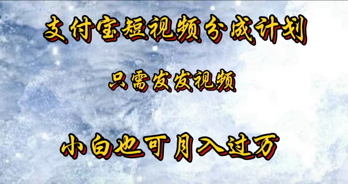 支付宝短视频劲爆玩法，只需发发视频，小白也可月入过万-伊恩资源网