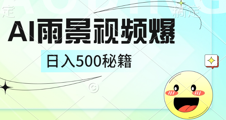 简单的AI下雨风景视频， 一条视频播放量10万+，手把手教你制作，日入500+-伊恩资源网