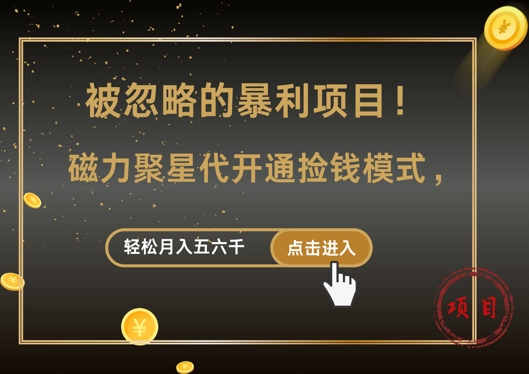 被忽略的暴利项目！磁力聚星代开通捡钱模式，轻松月入5000+-伊恩资源网